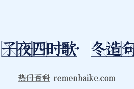 子夜四时歌·冬造句是什么意思的图片